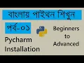 How to install pycharm IDE on windows 10 Python Tutorials-1 Bangla
