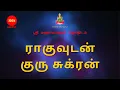 Download Lagu ராகுவுடன் குரு சுக்ரன் | Jupiter and Venus with Rahu | Sri Mahalakshmi jothidam