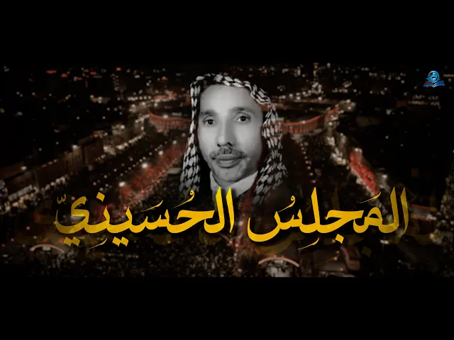 ⁣المجلس الحسـيني