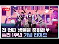 Download Lagu 🥳첫 번째 생일을 축하해🎂 플리 1주년 기념 라이브💙💜🩷❤️🖤 | #플레이브 PLAVE | PLLI 1st Anniversary Live Full Ver.