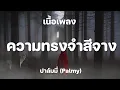 ความทรงจำสีจาง - ปาล์มมี่ [ เนื้อเพลง ]