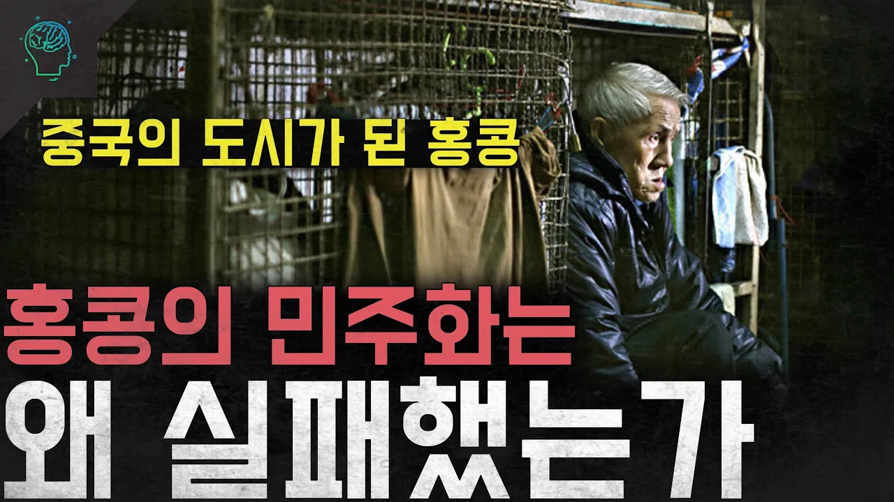 홍콩은 왜 실패했는가