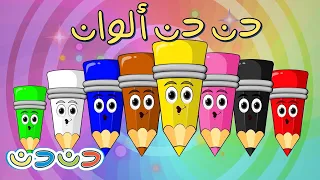 دن دن ألوان    مجموعة اغاني اطفال   قناة دن دن          دندنها