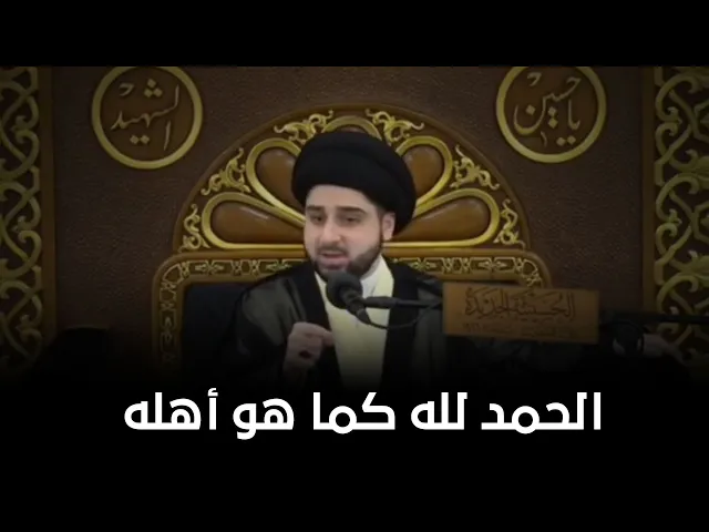 ثواب من قال (الحمدلله كما هو اهله) السيد حسين شبر