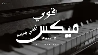 اقوي ميكس اغاني جديده 2 ساعه ميكس اغاني جديده تروق المود Music Video 