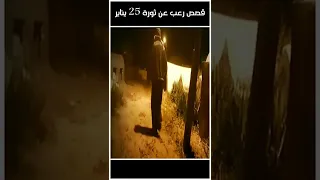 قصص رعب عن ثورة 25 يناير 