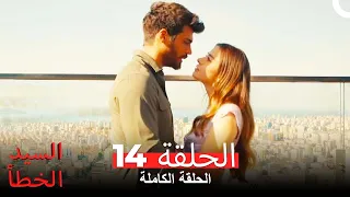 السيد الخطأ الحلقة 14 النسخة المطولة 