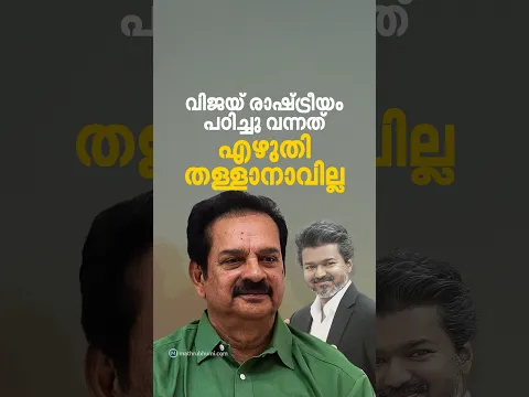 രാഷ്ട്രീയം പഠിച്ച് വന്നതാണ് വിജയ്, എഴുതി തള്ളാനാവില്ല