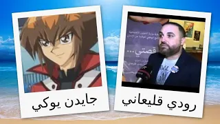 مدبلجو شخصيات يوغي يو جي أكس دندنها