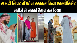Saudi Arabia Social Experiment: लिफ्ट में लावारिस फोन छोड़ दिया, फिर क्या हुआ?
