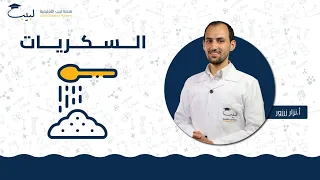 السكريات الصف العاشر العلوم أ نزار زرزور منصة لبيب التعليمية 