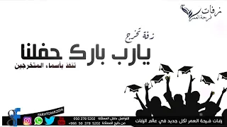 زفة تخرج   يارب بارك حفلنا بدون موسيقى   لحن اصالة كان يهمني دندنها