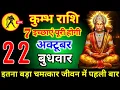 Lagu कुंभ राशि वालों 21 अक्टूबर मंगलवार 7 इच्छाएं पूरी होगी आज मिलेगी बहुत बड़ी खुशखबरी। Kumbh Rashi