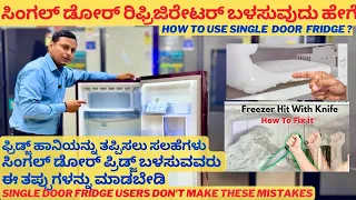 fridge maintenance tips in kannada