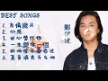 鄭伊健 Best Songs #郑伊健 友情岁月  心照  甘心替代你  一生爱你一个  直至消失天与地 #歌曲