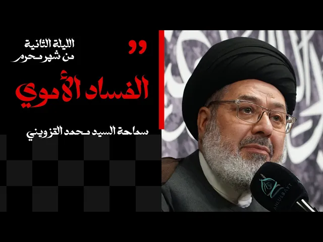 ⁣الليلة الثانية من شهر محرم | الفساد الأموي | سماحة السيد محمد القزويني