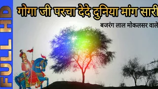  goga ji parcho dede deru bhajan bajrang lal mokalsar wale 