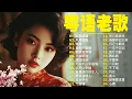 Download Lagu 【粵語經典金曲】20世紀最經典的百大精選粵語金曲：红唇绿酒，风雨同路，亲情，换到千般恨，新啼笑姻缘 📀 70，80，90年代粤语怀旧白金曲 Cantonese Old Songs