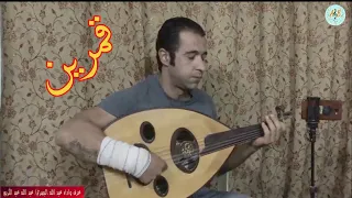 قمرين عمرو دياب  عزف عود واداء عبد الله البصري دندنها