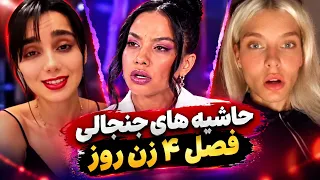 دعواها و حاشیه های زن روز تمومی نداره    دندنها