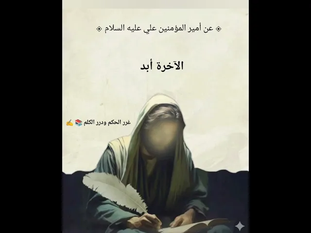 ⁣الأخرة أبد: الامام علي غرر الحكم ودرر الكلم شرح الحديث أول تعليق 🥰🫶