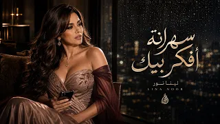                                    لينا نور   سهرانة افكر بيك دندنها