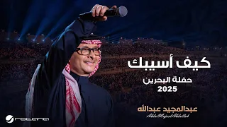                                                                  عبدالمجيد عبدالله   كيف اسيبك دندنها