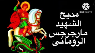 مديح الشهيد العظيم مارجرجس الرومانى 