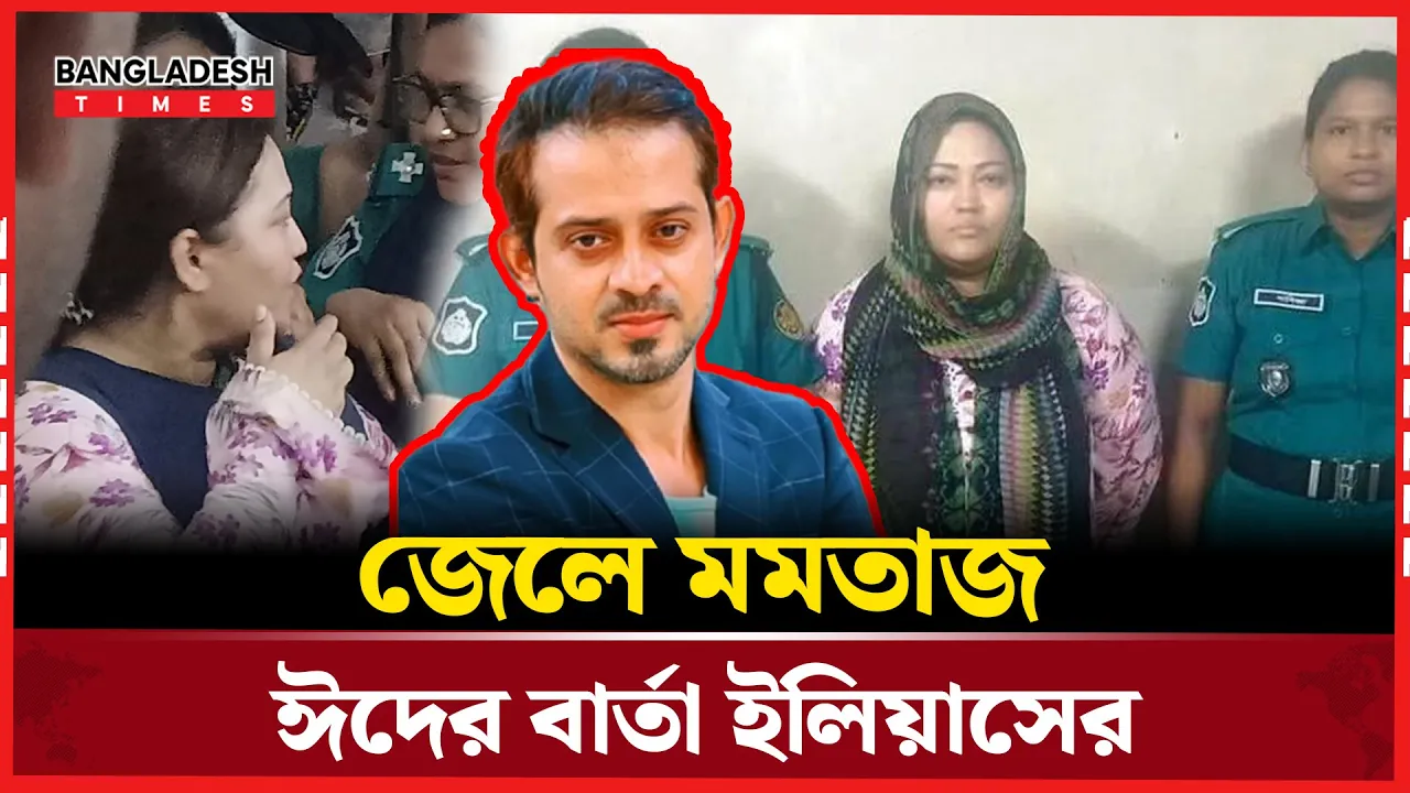 সবার মুখে মমতাজ, ইলিয়াসের মুখে ঈদ মোবারক!