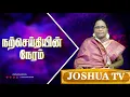 Download Lagu மரத்தை வெட்டி | Mrs.Mary Davison | Narseithiyin Neram | #joshuatvsurandai 17.07.2025