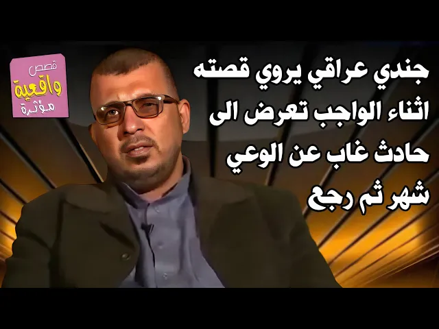 ⁣قصة ومعجزة جندي عراقي يرويها بنفسه لاتتوقعها ولاتصدق ماذا جرى ذهبت روحه شهر ثم رجعت
