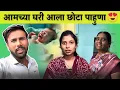 Download Lagu आमच्या घरी आला नवीन पाहुणा 😍 | Family Vlog  | Radhika Vijay Warhade 