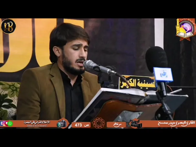 ⁣مقطع نادر من سورة غافر //  بصوت القارئ حيدر محسن البزوني، رابط التلاوة في الوصف👇🏻