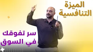 كيف تبني ميزة تنافسية لا ت قهر الاستراتيجية التي تسيطر على السوق 