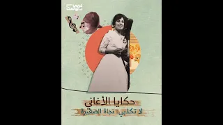 حكايا الأغاني  لا تكذبي  نجاة الصغيرة دندنها
