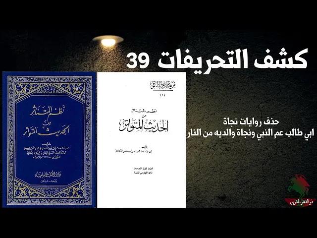 كشف التحريفات 39 حذف روايات نجاة ابي طالب عم النبي ونجاة والديه من النار