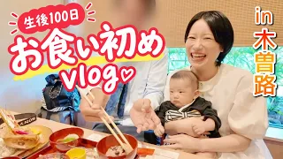  【お食い初めVlog】さくちん生後100日⭐️家族みんなでお祝いしてきたよ💖in木曽路