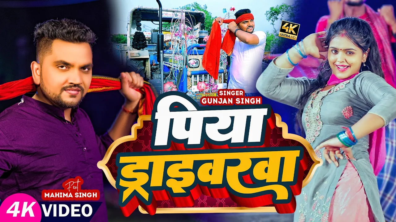 #Video | पारम्परिक मगही गीत | #Gunjan Singh | पिया ड्राइवरवा | #Mahima Singh | New Maghi Song