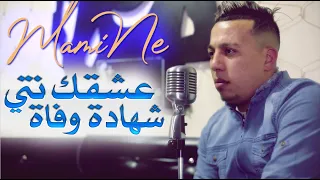                          عشقك نتي شهادة وفاة              دندنها