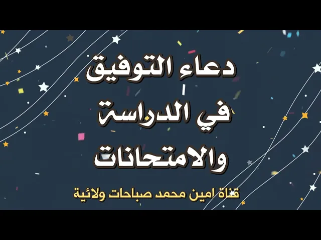 دعاء التوفيق في الدراسة والإمتحانات # الدعاء في صندوق الوصف