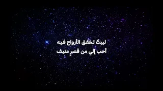 لبيت تخفق الأرواح فيه أغنية مع كلمات بصوت روعة 