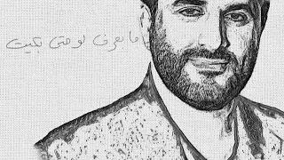                                                 ملحم زين   مدري شو بني دندنها