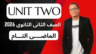 شرح قواعد الوحدة الثانية Unit 2 الصف الثانى الثانوي 2026 افكار الامتحانات الماضى التام 