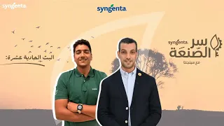الحوار الحادي عشر من سر الصنعة | فيرتيميك بالتركيبة الجديدة