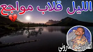 ملك الاحزان الفنان عيد الشرونى خانة حزينة اسمع عيد لما يغنى على الليل وجماله 