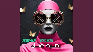 بعيد عنك                       دندنها