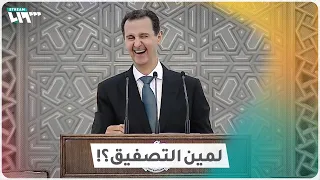 عندما يخفف الأسد دمه 