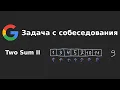 Two Sum II - Leetcode 167