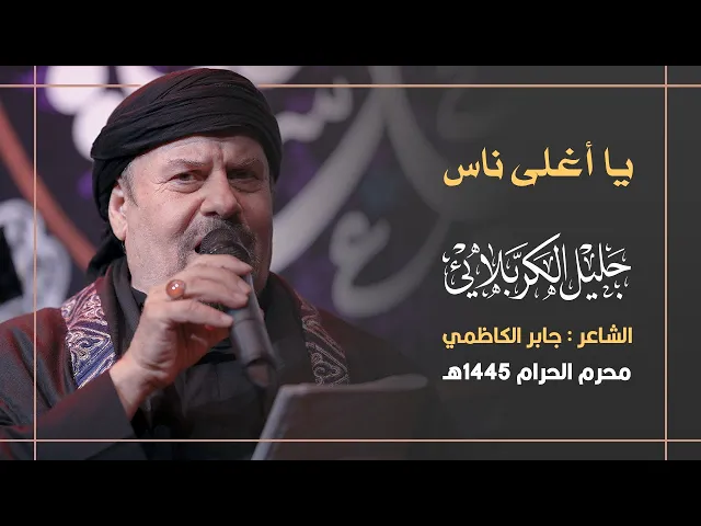 ⁣سامحني يا أغلى ناس | جليل الكربلائي 1445هـ