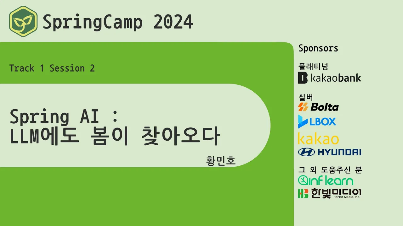 스프링캠프 2024 [Track 1] 2.Spring AI : LLM에도 봄이 찾아오다 (황민호)